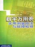 數字萬用錶實用測量技法與故障檢修 pdf epub mobi 電子書 下載