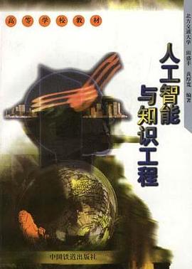 人工智能与知识工程 pdf epub mobi 电子书 下载