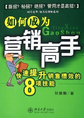 如何成为营销高手 pdf epub mobi 电子书 下载