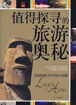 值得探寻的旅游奥秘 pdf epub mobi 电子书 下载