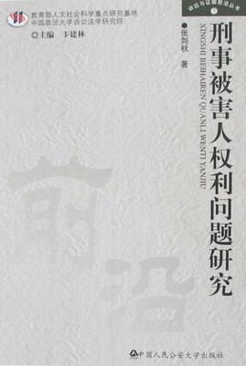 刑事被害人权利问题研究 pdf epub mobi 电子书 下载