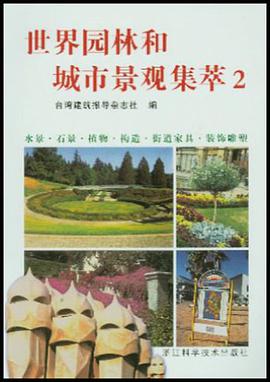 世界园林和城市景观集萃 2 pdf epub mobi 电子书 下载