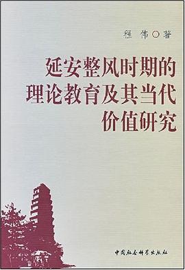 延安整风时期的理论教育及其当代价值研究 pdf epub mobi 下载