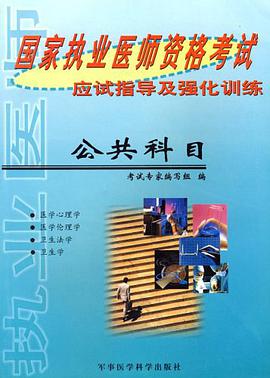 【年末清仓】国家执业医师资格考试应度指导及强化公共科 pdf epub mobi 电子书 下载