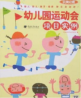幼儿园运动会项目实例 pdf epub mobi 电子书 下载