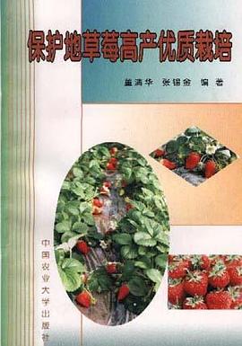 保護地草莓高産優質栽培 pdf epub mobi 電子書 下載