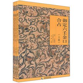 御定六壬金口合占（上中下） pdf epub mobi 电子书 下载