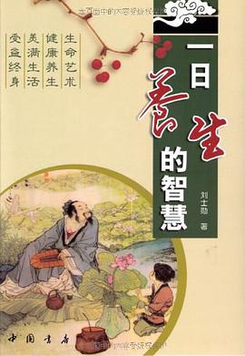 一日养生的智慧 pdf epub mobi 电子书 下载