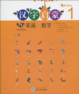 汉字启蒙 pdf epub mobi 电子书 下载