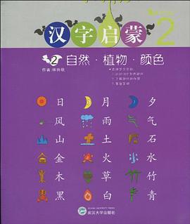 汉字启蒙 pdf epub mobi 电子书 下载