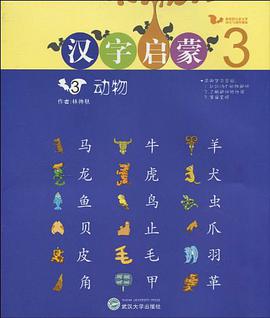 汉字启蒙 pdf epub mobi 电子书 下载