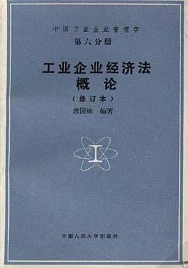 工业企业经济法概论（修订本） pdf epub mobi 电子书 下载