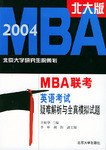 2004年MBA 联考英语考试疑难解析与全真模拟试题 pdf epub mobi 电子书 下载