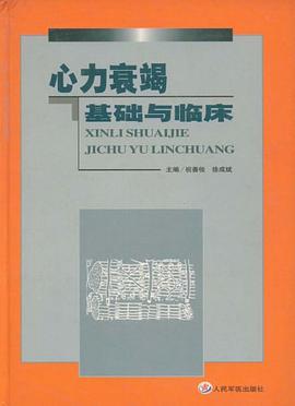 心力衰竭基础与临床 pdf epub mobi 电子书 下载