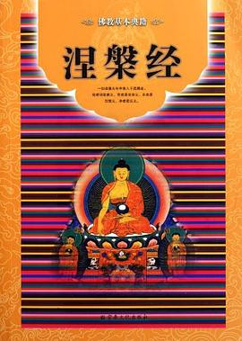 涅槃经 pdf epub mobi 电子书 下载