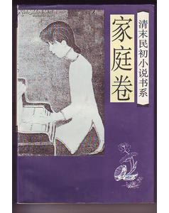 清末民初小说书系·家庭卷 pdf epub mobi 电子书 下载