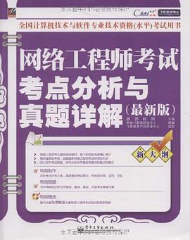网络工程师考试考点分析与真题详解 pdf epub mobi 电子书 下载