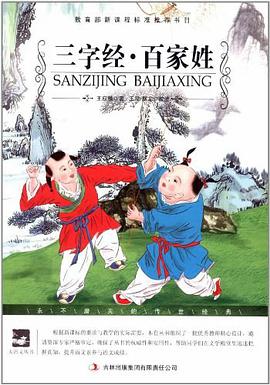 三字经.百家姓 pdf epub mobi 电子书 下载