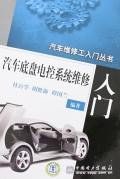 汽车底盘电控系统维修入门