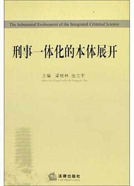 刑事一体化的本体展开 pdf epub mobi 电子书 下载