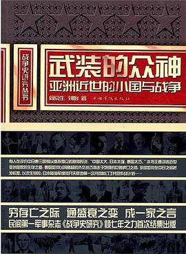 80元平裝戰爭史研究叢書9787511310125圖書標籤:歷史軍事戰爭史研究