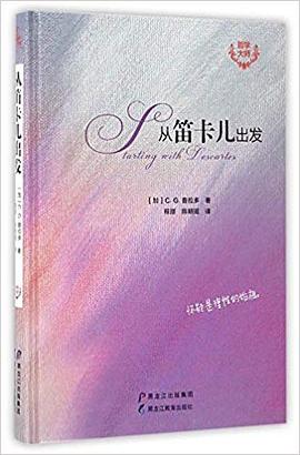 从笛卡儿出发 pdf epub mobi 电子书 下载