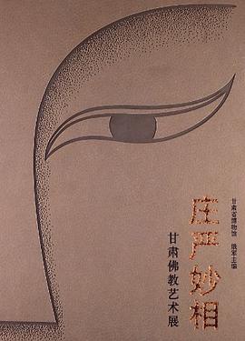 庄严妙相 pdf epub mobi 电子书 下载
