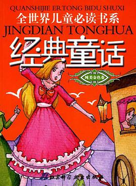 纯美金色卷-经典童话 pdf epub mobi 电子书 下载