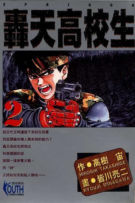 轟天高校生(02) pdf epub mobi 電子書 下載