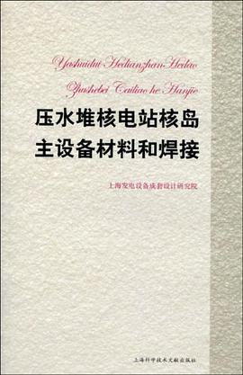 压水堆核电站核岛主设备材料和焊接 pdf epub mobi 电子书 下载