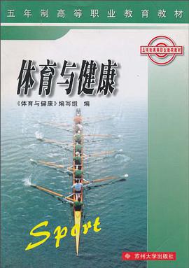 体育与健康/五年制高等职业教育教材 pdf epub mobi 电子书 下载