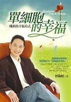 單細胞的幸福 pdf epub mobi 电子书 下载