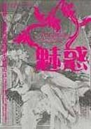 魅惑 pdf epub mobi 电子书 下载