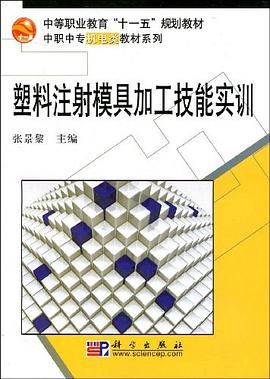 塑料注射模具加工技能实训 pdf epub mobi 电子书 下载
