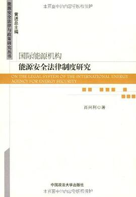 国际能源机构能源安全法律制度研究 pdf epub mobi 电子书 下载