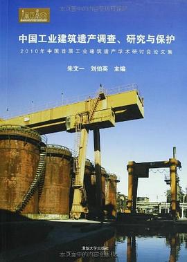 中国工业建筑遗产调查研究与保护 pdf epub mobi 电子书 下载