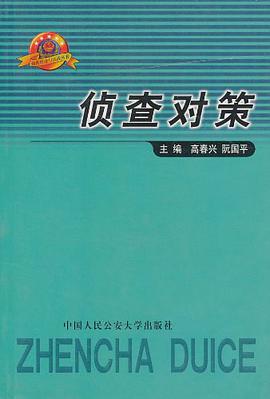 侦查对策 pdf epub mobi 电子书 下载