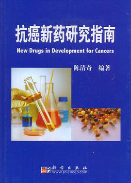 抗癌新药研究指南 pdf epub mobi 电子书 下载