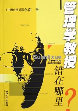 管理学教授错在哪里 pdf epub mobi 电子书 下载