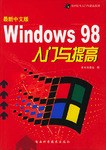最新Windows 98中文版入門與提高 pdf epub mobi 電子書 下載