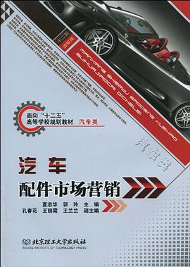 汽车配件市场营销 pdf epub mobi 电子书 下载