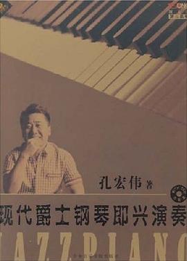 现代爵士钢琴即兴演奏 pdf epub mobi 电子书 下载