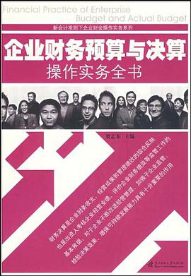 企业财务预算与决算操作实务全书 pdf epub mobi 电子书 下载