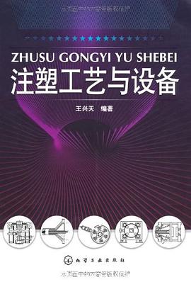 注塑工艺与设备 pdf epub mobi 电子书 下载