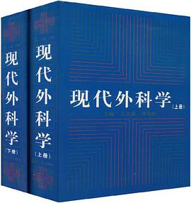 现代外科学