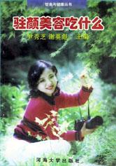 駐顔美容吃什麼