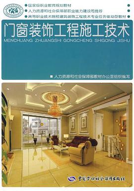 门窗装饰工程施工技术 pdf epub mobi 电子书 下载