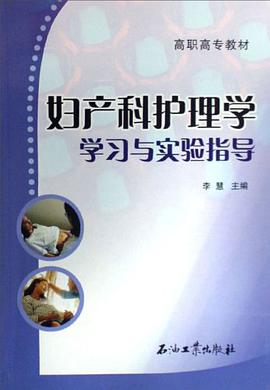 妇产科护理学学习与实验指导 pdf epub mobi 电子书 下载