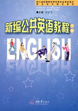 新编公共英语教程（下册） pdf epub mobi 电子书 下载