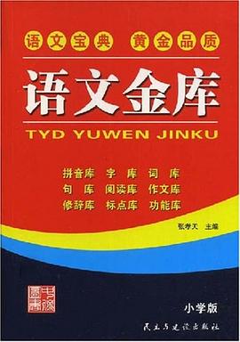 语文金库 pdf epub mobi 电子书 下载